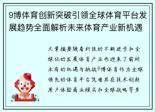 9博体育创新突破引领全球体育平台发展趋势全面解析未来体育产业新机遇