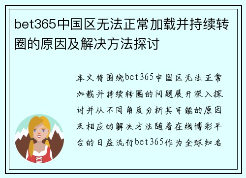 bet365中国区无法正常加载并持续转圈的原因及解决方法探讨