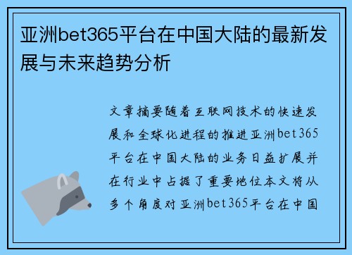 亚洲bet365平台在中国大陆的最新发展与未来趋势分析