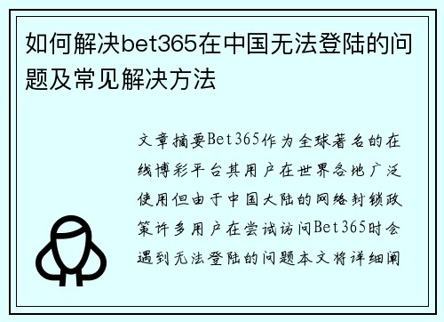 如何解决bet365在中国无法登陆的问题及常见解决方法