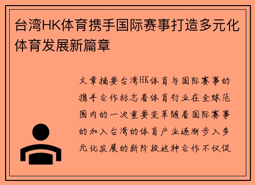 台湾HK体育携手国际赛事打造多元化体育发展新篇章