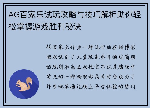 AG百家乐试玩攻略与技巧解析助你轻松掌握游戏胜利秘诀
