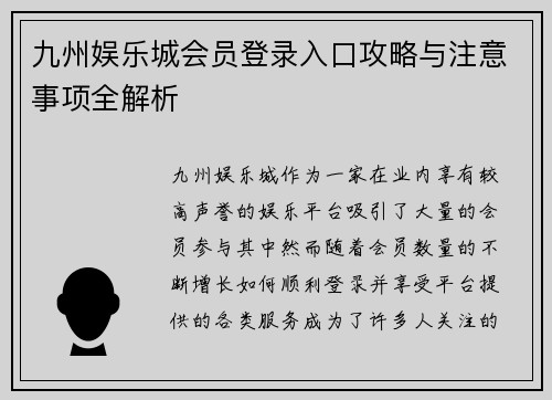 九州娱乐城会员登录入口攻略与注意事项全解析