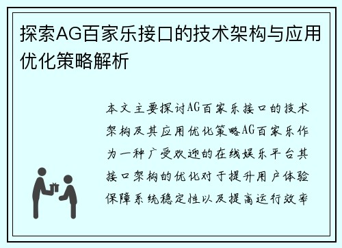 探索AG百家乐接口的技术架构与应用优化策略解析