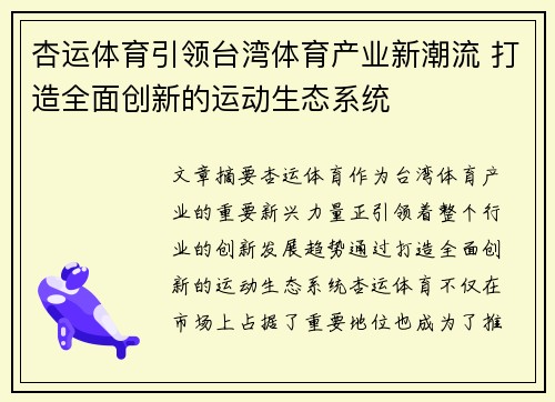 杏运体育引领台湾体育产业新潮流 打造全面创新的运动生态系统