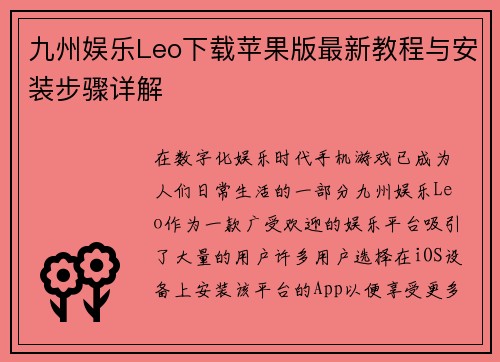 九州娱乐Leo下载苹果版最新教程与安装步骤详解