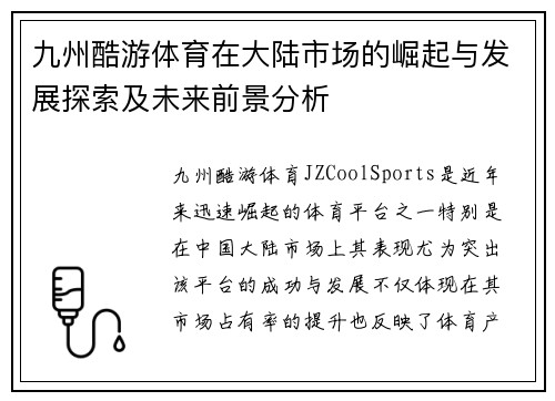 九州酷游体育在大陆市场的崛起与发展探索及未来前景分析