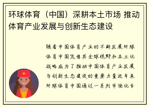 环球体育（中国）深耕本土市场 推动体育产业发展与创新生态建设