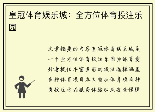 皇冠体育娱乐城：全方位体育投注乐园