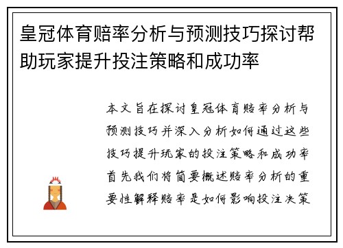 皇冠体育赔率分析与预测技巧探讨帮助玩家提升投注策略和成功率