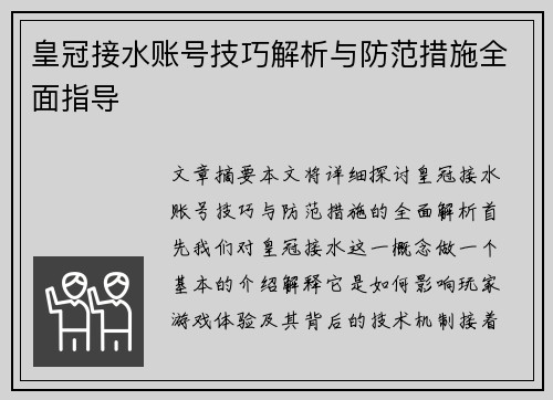 皇冠接水账号技巧解析与防范措施全面指导