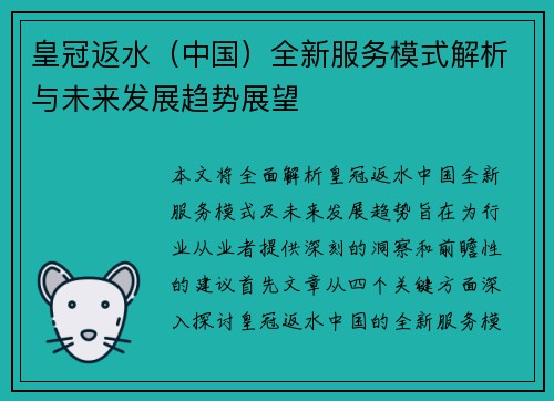 皇冠返水（中国）全新服务模式解析与未来发展趋势展望