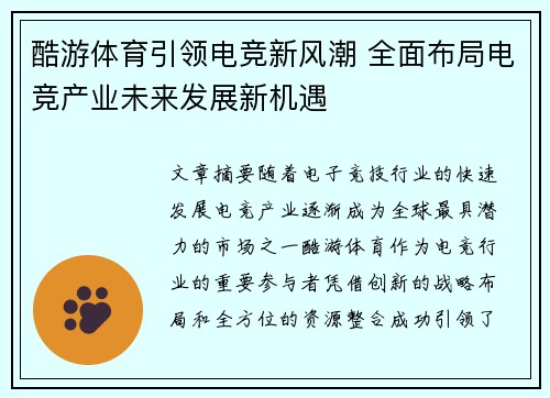 酷游体育引领电竞新风潮 全面布局电竞产业未来发展新机遇