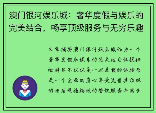 澳门银河娱乐城：奢华度假与娱乐的完美结合，畅享顶级服务与无穷乐趣