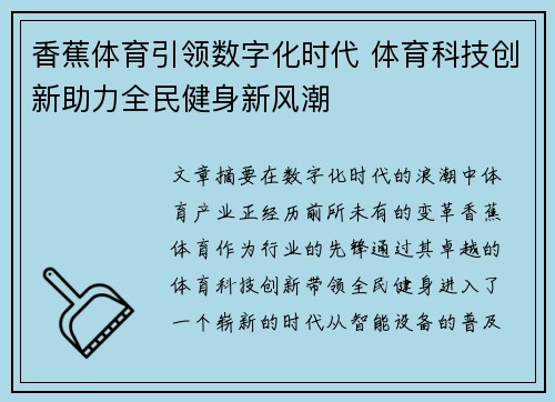 香蕉体育引领数字化时代 体育科技创新助力全民健身新风潮