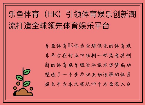 乐鱼体育（HK）引领体育娱乐创新潮流打造全球领先体育娱乐平台