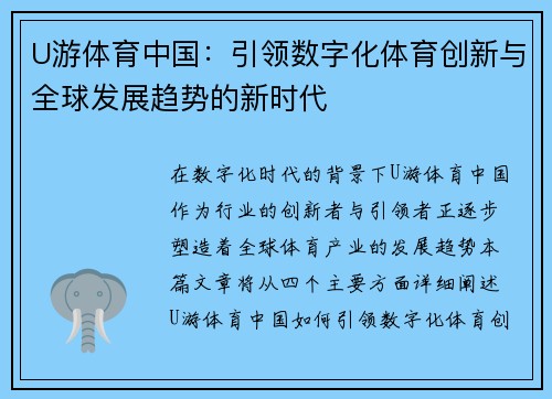 U游体育中国：引领数字化体育创新与全球发展趋势的新时代