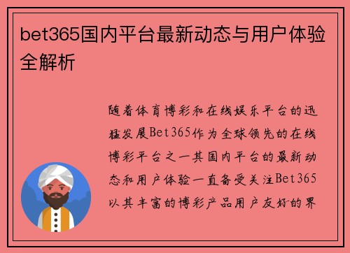 bet365国内平台最新动态与用户体验全解析