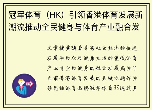 冠军体育（HK）引领香港体育发展新潮流推动全民健身与体育产业融合发展