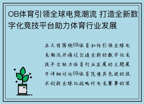 OB体育引领全球电竞潮流 打造全新数字化竞技平台助力体育行业发展