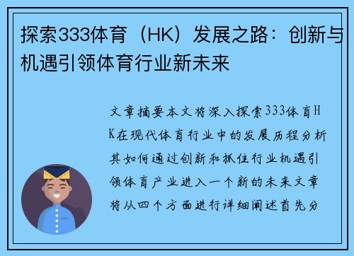 探索333体育（HK）发展之路：创新与机遇引领体育行业新未来