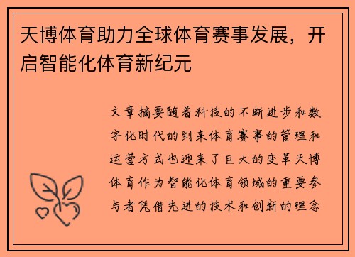 天博体育助力全球体育赛事发展，开启智能化体育新纪元