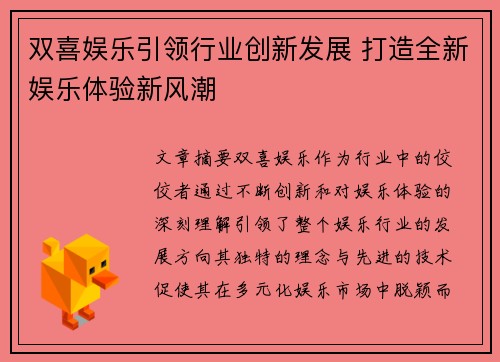 双喜娱乐引领行业创新发展 打造全新娱乐体验新风潮