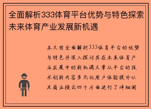 全面解析333体育平台优势与特色探索未来体育产业发展新机遇