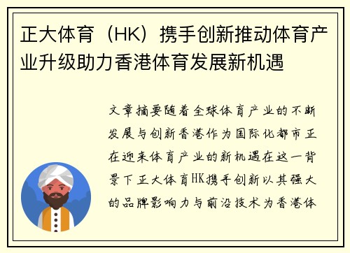 正大体育（HK）携手创新推动体育产业升级助力香港体育发展新机遇