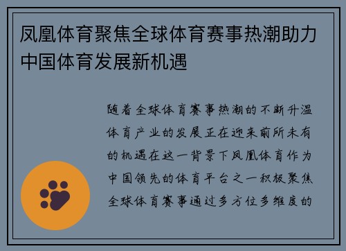 凤凰体育聚焦全球体育赛事热潮助力中国体育发展新机遇