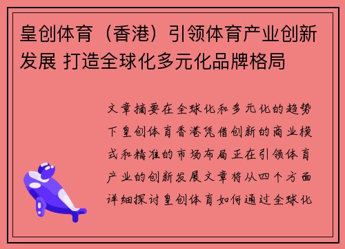 皇创体育（香港）引领体育产业创新发展 打造全球化多元化品牌格局