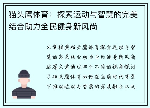 猫头鹰体育：探索运动与智慧的完美结合助力全民健身新风尚