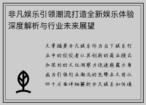 非凡娱乐引领潮流打造全新娱乐体验深度解析与行业未来展望