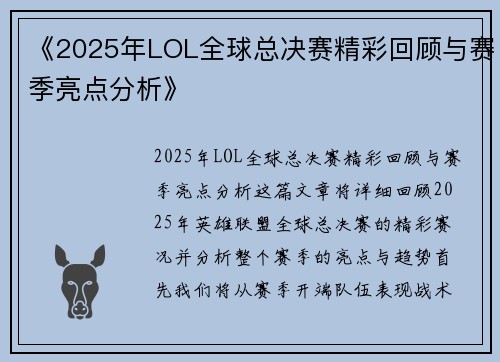 《2025年LOL全球总决赛精彩回顾与赛季亮点分析》