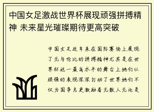 中国女足激战世界杯展现顽强拼搏精神 未来星光璀璨期待更高突破