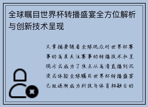 全球瞩目世界杯转播盛宴全方位解析与创新技术呈现